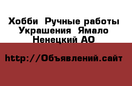 Хобби. Ручные работы Украшения. Ямало-Ненецкий АО